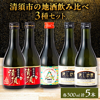 【ふるさと納税】【清須市の地酒】飲み比べ5本セット 300ml【1606253】