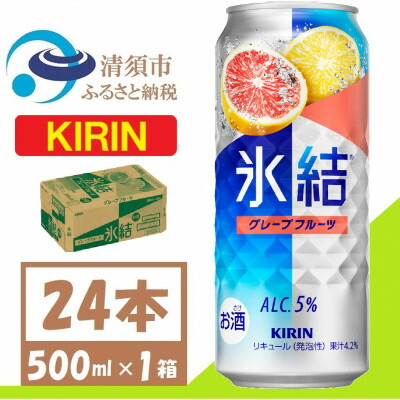 【ふるさと納税】キリン 氷結 グレープフルーツ チューハイ 500ml 1ケース (24本)【1612562】