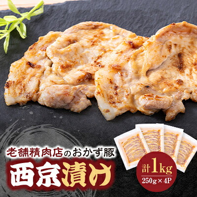 【ふるさと納税】老舗精肉店のおかず豚 西京漬け【配送不可地域:離島】【1672314】|愛知県清須市