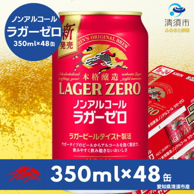 【ふるさと納税】キリン本格醸造ノンアルコール ラガーゼロ　350ml×48本(2ケース)【1693436】 18,900円