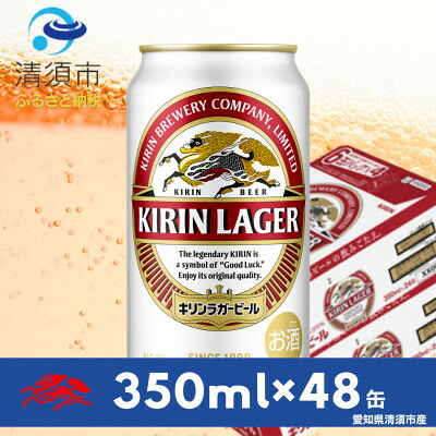 【ふるさと納税】キリンラガービール　350ml缶×48本(2ケース)【1710086】