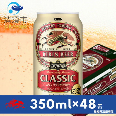【ふるさと納税】キリン　クラシックラガー350ml×48本(2ケース)【1710087】