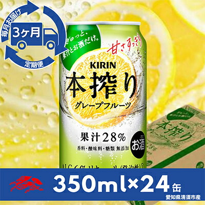 【ふるさと納税】【毎月定期便】キリン　本搾りチューハイ　グレープフルーツ350ml×24本(1ケース)全3回【4014266】