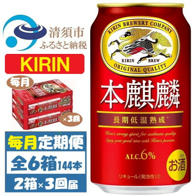 【ふるさと納税】【毎月定期便】キリン 本麒麟 350ml 48本 (2ケース)全3回【4062062】｜愛知県清須市