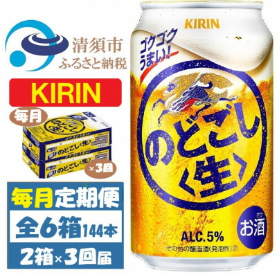【ふるさと納税】【毎月定期便】キリン のどごし生 350ml 2ケース(48本)全3回【4062063】