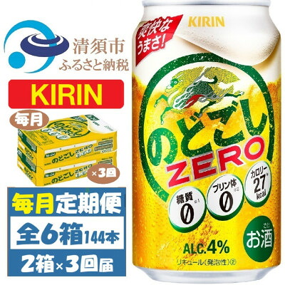 【ふるさと納税】【毎月定期便】キリン のどごしZERO 350ml 2ケース(48本)全3回【4062064】