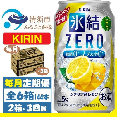 【ふるさと納税】【毎月定期便】キリン ZERO シチリア産レモン 350ml 2ケース(48本)全3回【4062091】