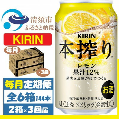 【ふるさと納税】【毎月定期便】キリン 本絞り レモン 350ml 2ケース(48本)　チューハイ全3回【4062113】