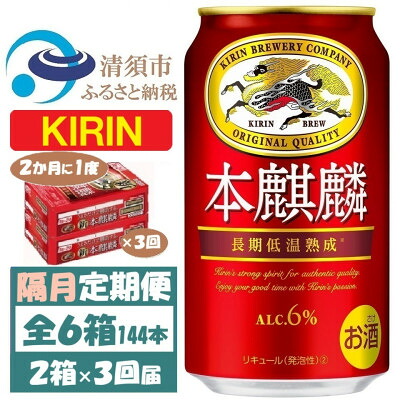 【ふるさと納税】【2ヵ月毎定期便】キリン 本麒麟 350ml 2ケース(48本)全3回【4062405】