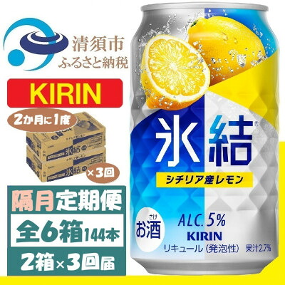 【ふるさと納税】【2ヵ月毎定期便】キリン 氷結 レモン 350ml 2ケース(48本) チューハイ全3回【4062440】