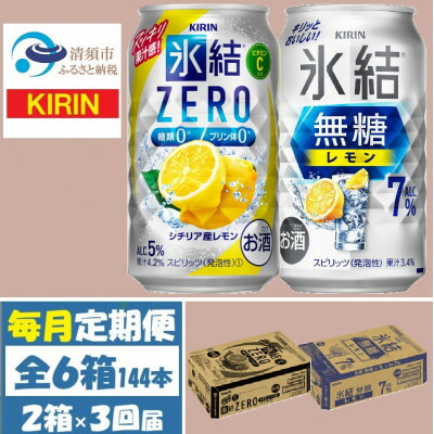 【ふるさと納税】【毎月定期便】キリン 氷結無糖レモン7%とZERO 各1箱 350ml 2ケース(48本)全3回【4062837】