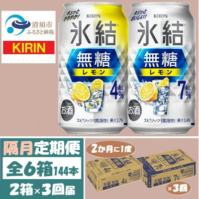 【ふるさと納税】【2ヵ月毎定期便】キリン氷結無糖レモン4%と7% 各1箱 350ml 2ケース(48本)全3回【4062838】