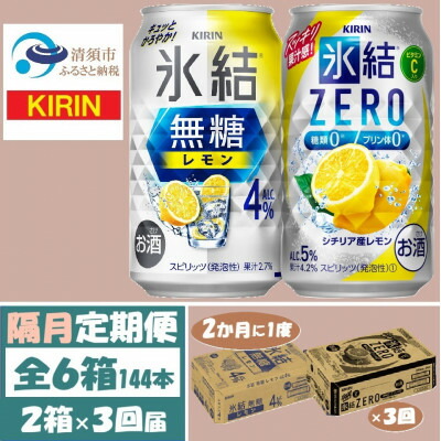 【ふるさと納税】【2ヵ月毎定期便】キリン氷結無糖レモン4%とZERO 各1箱 350ml 2ケース(48本)全3回【4062839】
