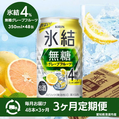 【ふるさと納税】【3ヵ月毎定期便】キリン氷結無糖グレープフルーツAlc.4%　350ml&times;48本(2ケース)全3回【4066883】｜愛知県清須市