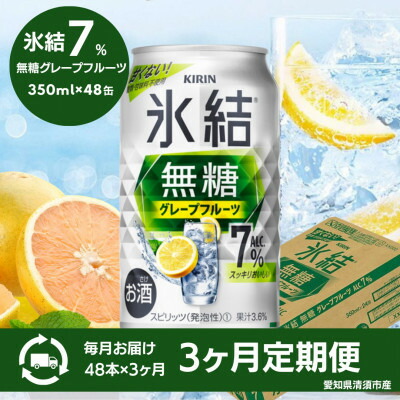 【ふるさと納税】【3ヵ月毎定期便】キリン氷結無糖グレープフルーツAlc.7%　350ml×48本(2ケース)全3回【4066884】