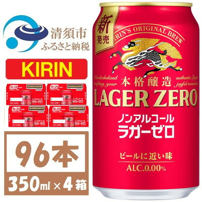 【ふるさと納税】キリン ラガーゼロ ノンアルコール 350ml× 4ケース (96本)【複数個口で配送】【4078948】