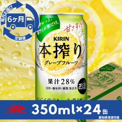 【ふるさと納税】【毎月定期便】キリン　本搾りチューハイ　グレープフルーツ350ml×24本(1ケース)全6回【4079181】