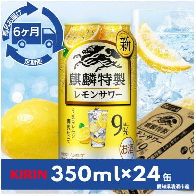 【ふるさと納税】【毎月定期便】麒麟特製レモンサワー9%　350ml×24本(1ケース)全6回【4079182】