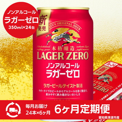 【ふるさと納税】【毎月定期便】キリン本格醸造ノンアルコール ラガーゼロ　350ml&times;24本(1ケース)全6回【4080737】｜愛知県清須市