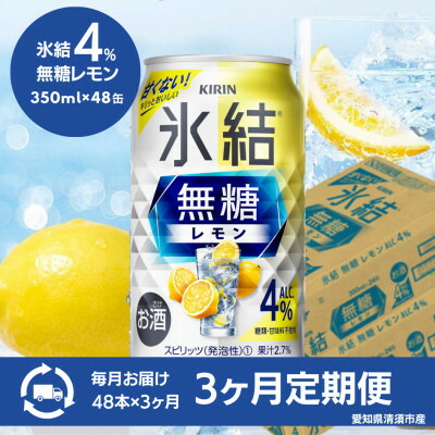 【ふるさと納税】【毎月定期便】キリン　氷結 無糖レモン　Alc.4%　350ml×48本(2ケース)全3回【4080740】