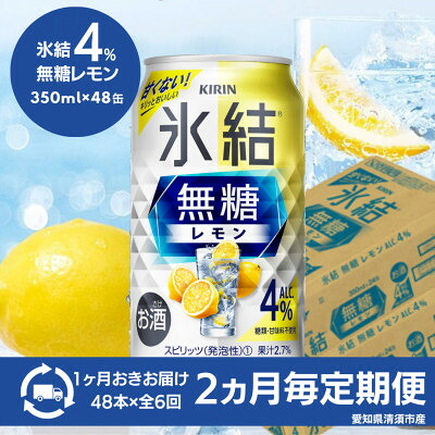 【ふるさと納税】【2ヵ月毎定期便】キリン　氷結 無糖レモン　Alc.4%　350ml×48本(2ケース)全6回【4080741】