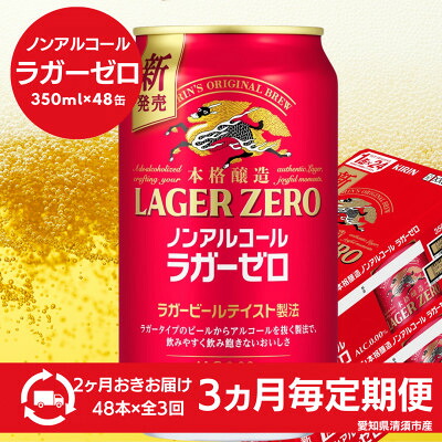 【ふるさと納税】【3ヵ月毎定期便】キリン本格醸造ノンアルコール ラガーゼロ　350ml×48本(2ケース)全3回【4080746】