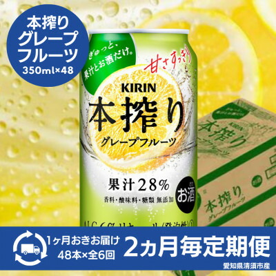 【ふるさと納税】【2ヵ月毎定期便】キリン　本搾りチューハイ　グレープフルーツ　350ml×48本(2ケース)全6回【4080750】