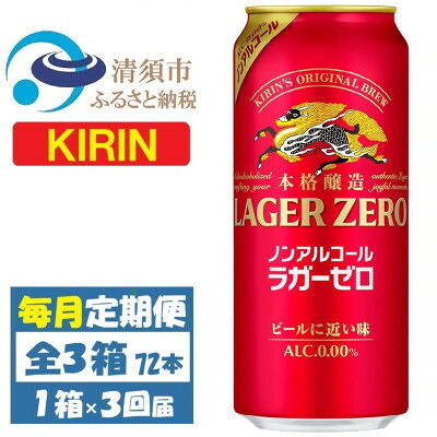 【ふるさと納税】【毎月定期便】キリン ラガーゼロ ノンアルコール 500ml&times; 1ケース (24本)全3回【4087567】｜愛知県清須市
