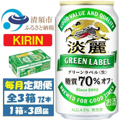 【ふるさと納税】【毎月定期便】キリン 淡麗グリーンラベル 350ml&times;24本 (1ケース)全3回【4088493】｜愛知県清須市