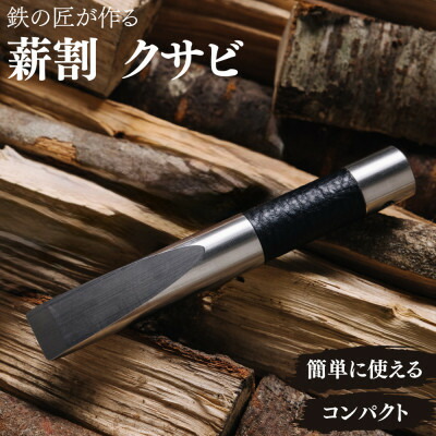 【ふるさと納税】アウトドア 斧 クサビ 「先遣部隊 black」 ～ 鉄の匠が作る キャンプギア ～【1250523】