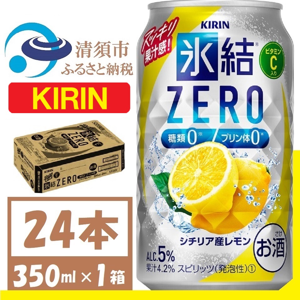 【ふるさと納税】キリン 氷結 ZERO シチリア産レモン 350ml 1ケース (24本)　チューハイレモン_ 酒 チューハイ 氷結 ZERO レモン レモンチューハイ 糖類0 プリン体0 キリン お酒 さけ アルコール 350ml 24本 晩酌 バーベキュー BBQ ギフト プレゼント 送料無料 【1375949】