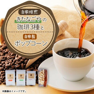 【ふるさと納税】きたなごやの珈琲3種セット(コーヒー豆)【1017419】
