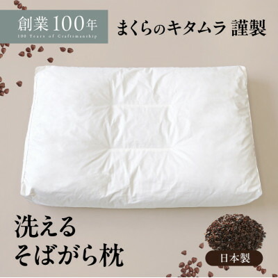 【ふるさと納税】洗える目の前殻まくら 大 日本製の枕 高さ調節する能力のある【1069624】
