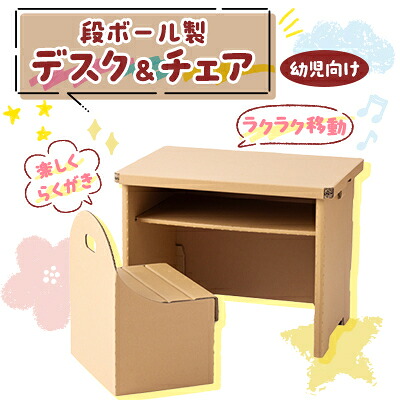 【ふるさと納税】【段ボール製】　幼児向けデスク&チェア　『らくデス』【1139439】