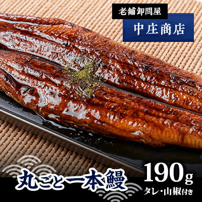 【ふるさと納税】創業90年の老舗卸問屋が本当に召し上がっていただきたい「丸ごと一本鰻」【配送不可地域：離島】【1174640】