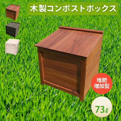 【ふるさと納税】ベランダに置けるおしゃれな木製コンポスト(堆肥増加型)☆ブラウン☆【1186700】