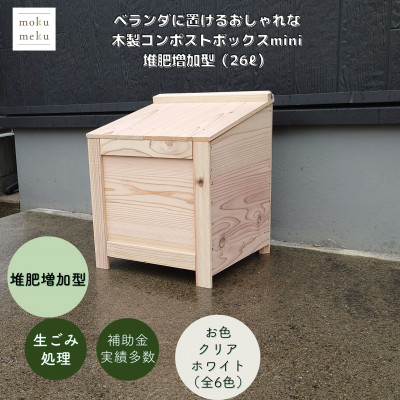 【ふるさと納税】ベランダに置けるおしゃれな木製コンポストボックス《ミニサイズ》(堆肥増加型)☆クリアホワイト☆【1186712】