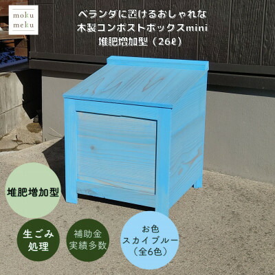 【ふるさと納税】ベランダに置けるおしゃれな木製コンポストボックス《ミニサイズ》(堆肥増加型)☆スカイブルー☆【1186714】