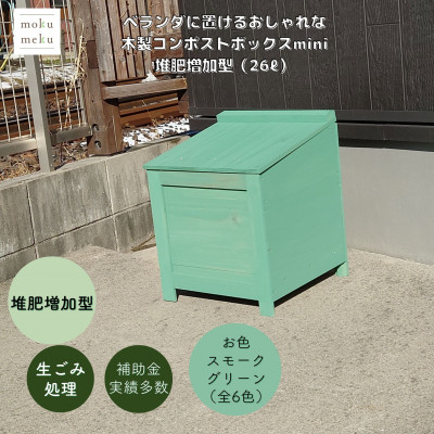 【ふるさと納税】回廊に置ける格好のいいな木製コンポストボックス《ミニサイズ》(肥やし跳ね上がり型)☆スモークグリーン☆【1186715】