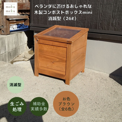【ふるさと納税】ベランダに置けるおしゃれな木製コンポストボックス《ミニサイズ》(消滅型)☆ブラウン☆【1186716】