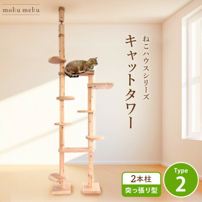 【ふるさと納税】【ねこ棲み家つづき物】上昇限度突っ張り型キャットタワー 杉と桧の純乎たる材 TYPE2純乎たる柱操作手順 根本規範書き割り【1186724】