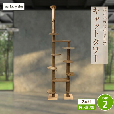 【ふるさと納税】【ねこハウスシリーズ】天井突っ張り型キャットタワー　杉と桧の無垢材　TYPE2麻紐柱仕様　基本セット【1186725】