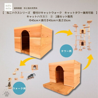【ふるさと納税】【ねこ棲み家つづき物】キャットハウス≪1,2≫ 2個書き割り床置き・壁信用販売キャットウォーク・タワー部材【1186728】