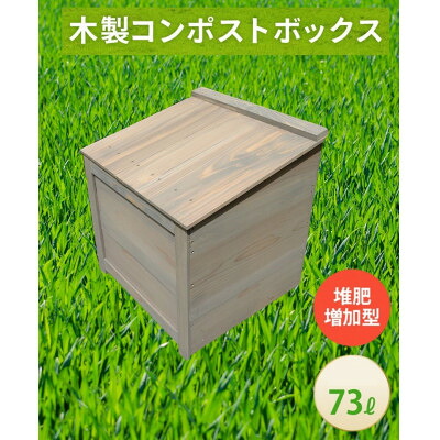 【ふるさと納税】ベランダに置けるおしゃれな木製コンポスト(堆肥増加型)☆ライトグレー☆【1186729】