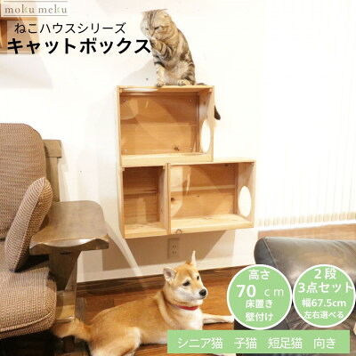 【ふるさと納税】床置き主柱・壁信用販売キャットウォークで使えるキャットボックス 2段3点書き割り(左売り上げ高)【1186734】