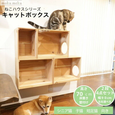 【ふるさと納税】床置き高閣・壁後ばらいキャットウォークで使えるキャットボックス 2段4点書き割り(左売り上げ高)【1186736】