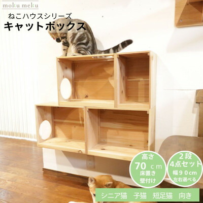 【ふるさと納税】床置き高閣・壁後ばらいキャットウォークで使えるキャットボックス 2段4点書き割り(右売り上げ高)【1186737】