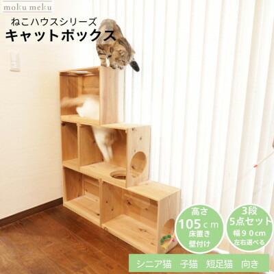 【ふるさと納税】床置き高閣・壁後ばらいキャットウォークで使えるキャットボックス 3段5点書き割り(左売り上げ高)【1186738】