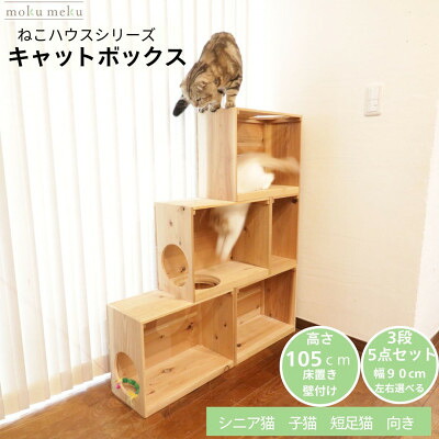 【ふるさと納税】床置き高閣・壁後ばらいキャットウォークで使えるキャットボックス 3段5点書き割り(右売り上げ高)【1186739】