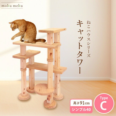 【ふるさと納税】【ねこハウスシリーズ】キャットタワー　シンプル40シリーズTypeC　上がりやすいキャットタワー【1186742】